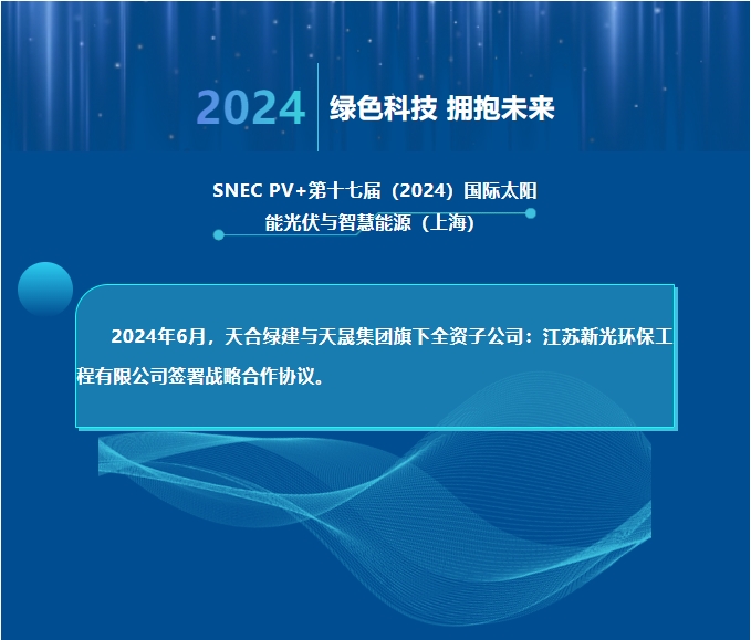 天合绿建携手江苏新光，共推光伏声屏障手艺创新！